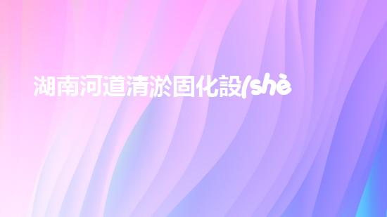 湖南河道清淤固化設(shè)備清淤新技術(shù)助力水域生態(tài)恢復(fù)！